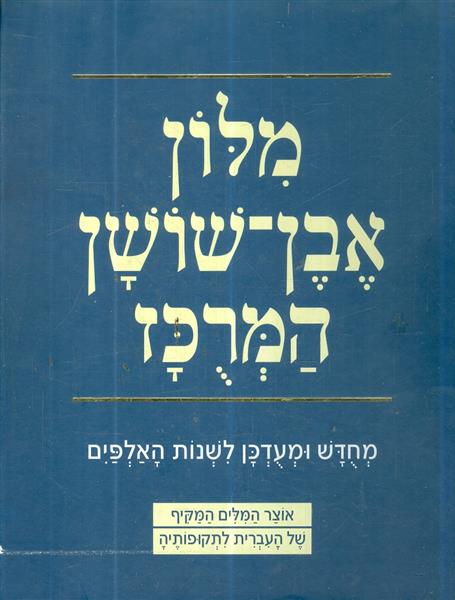 מלון אבן שושן המרכז מחדש ומעודכן לשנות האלפיים