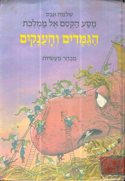 מסע הקסם אל ממלכת הגמדים והענקים