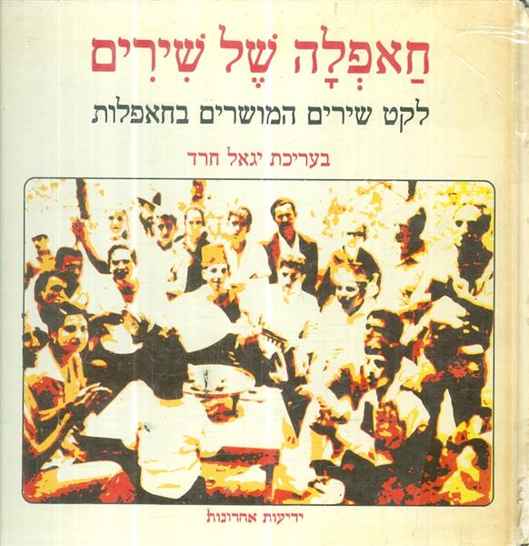 חאפלה של שירים לקט של שירים המושרים בחאפלות