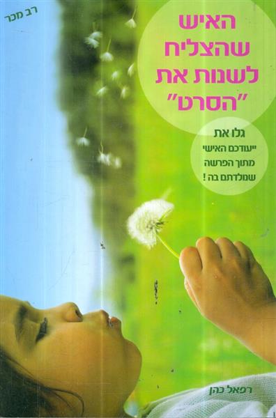 האיש שהצליח לשנות את הסרט