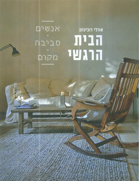 הבית הרגשי אנשים סביבה מקום