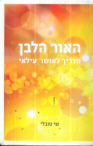 האור הלבן המדריך לאושר עילאי