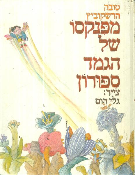 מפנקסו של הגמד ספורון