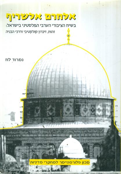 אלחרם אלשריף