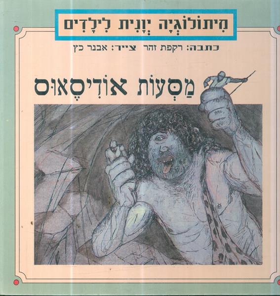 מיתולוגיה יונית לילדים מסעות אודיסאוס