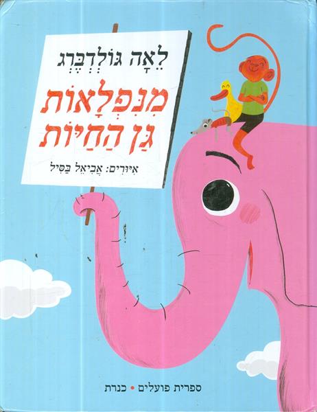 מנפלאות גן החיות