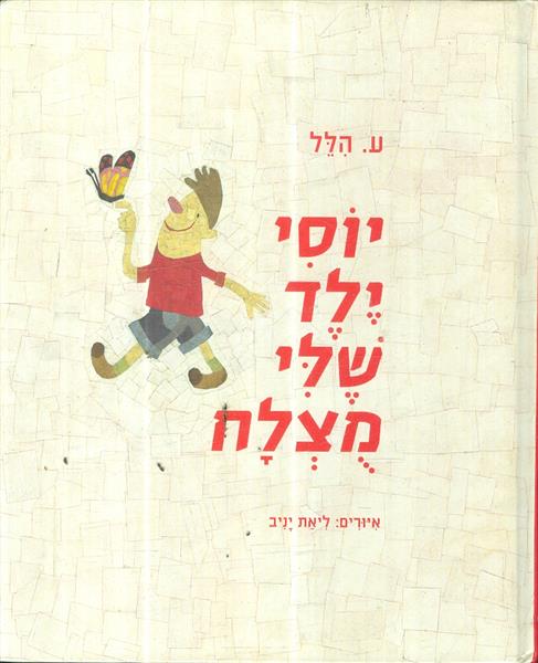 יוסי ילד שלי מצלח