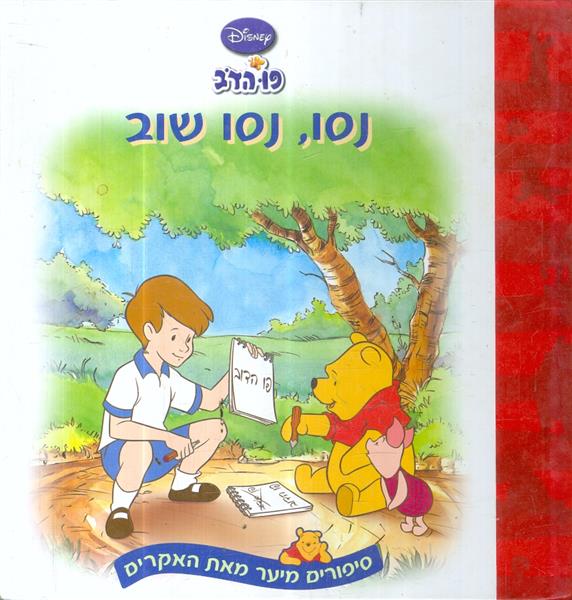 פו הדב נסו נסו שוב