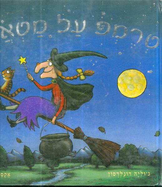 טרמפ על מטאטא