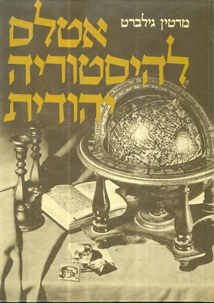 אטלס להיסטוריה יהודית