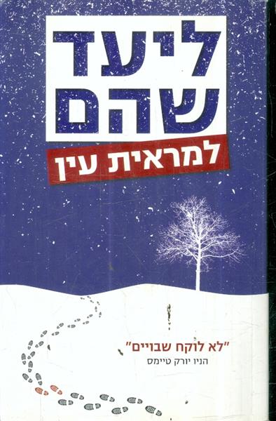 למראית עין מאת ליעד שהם
