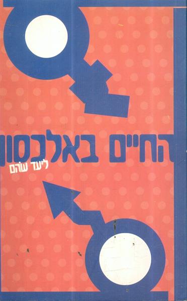 החיים באלכסון