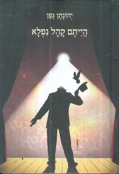 הייתם קהל נפלא מאת יהונתן גפן