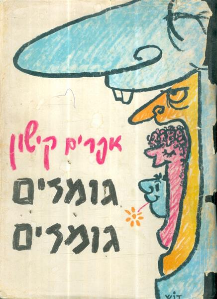 גומזים גומזים