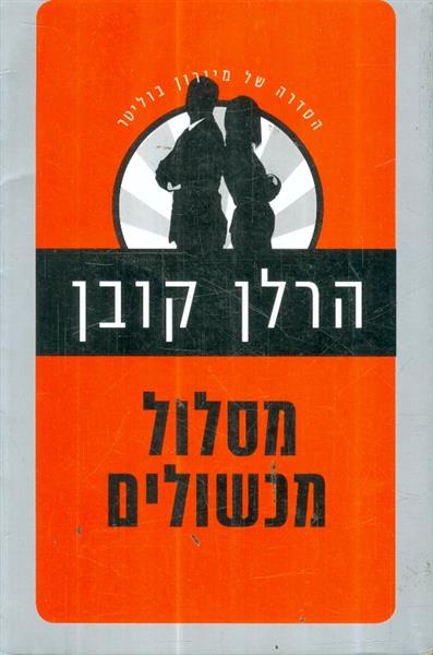 מסלול מכשולים מאת הרלן קובן