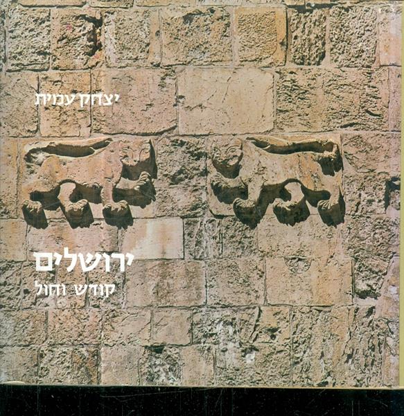 ירושלים קודש וחול