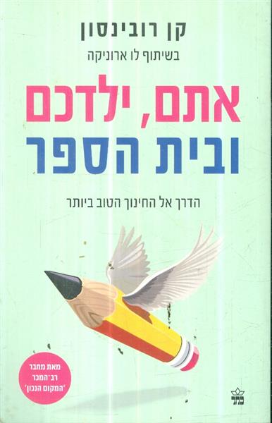 אתם ילדכם ובית הספר