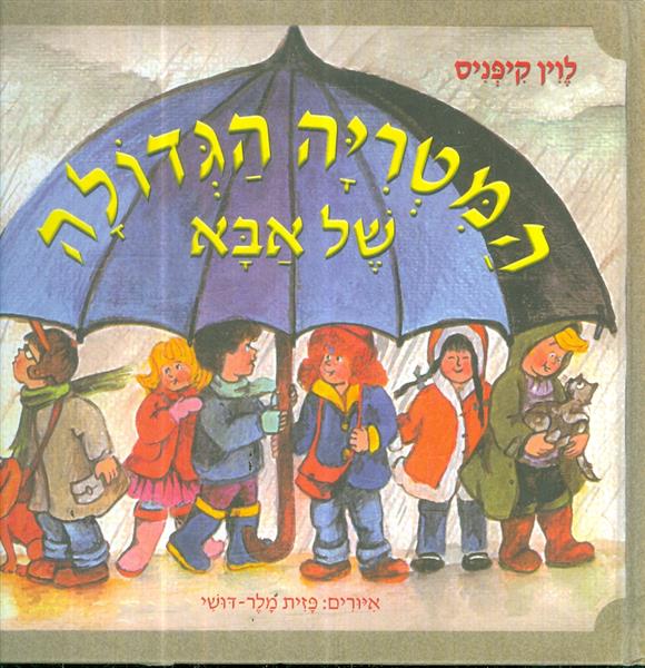 המטריה הגדולה של אבא