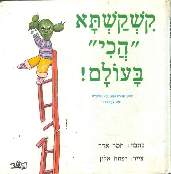 קשקשתא הכי בעולם
