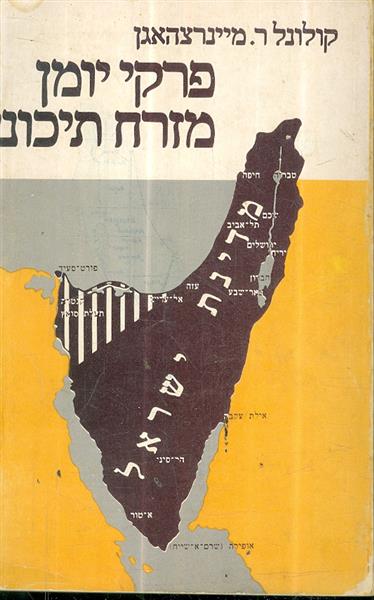 פרקי יומן מזרח תיכוני