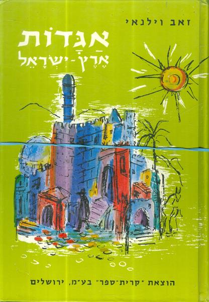 אגדות ארץ ישראל מאת זאב וילנאי
