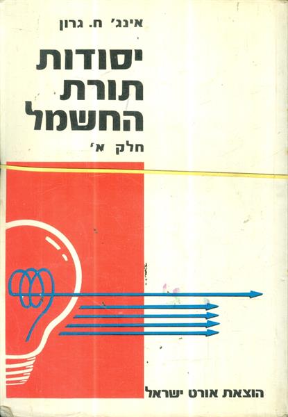 יסודות תורת החשמל  חלקים א ב