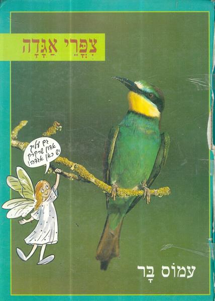 צפרי אגדה