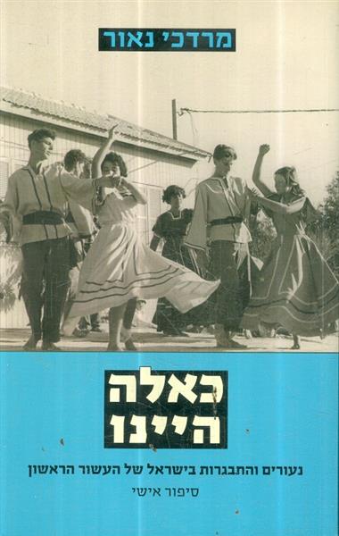 כאלה היינו נעורים והתבגרות בישראל