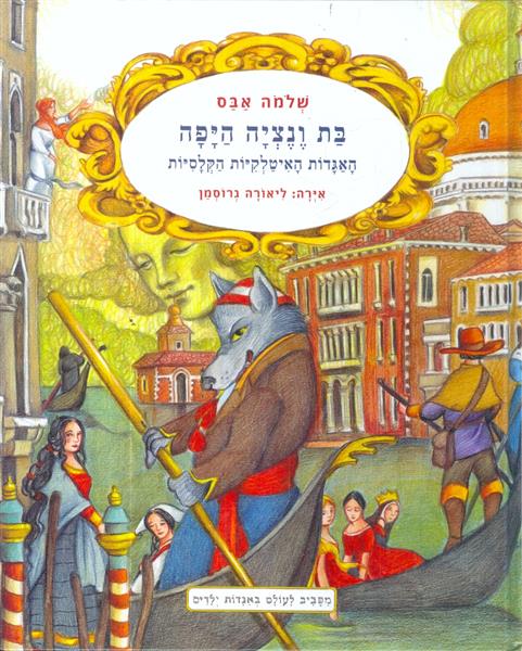 בת ונציה היפה האגדות האיטלקיות הקלסיות