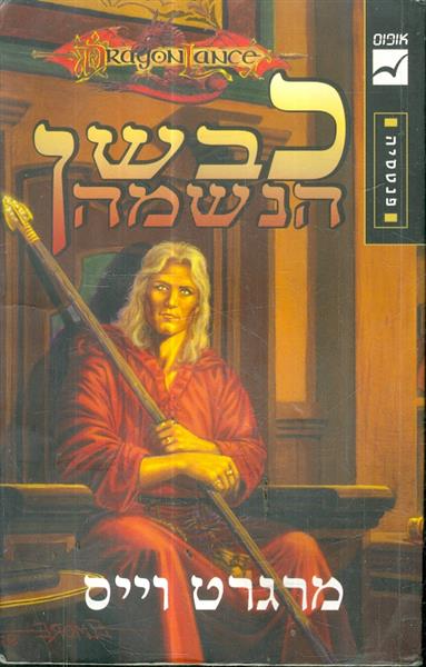 כבשן הנשמה