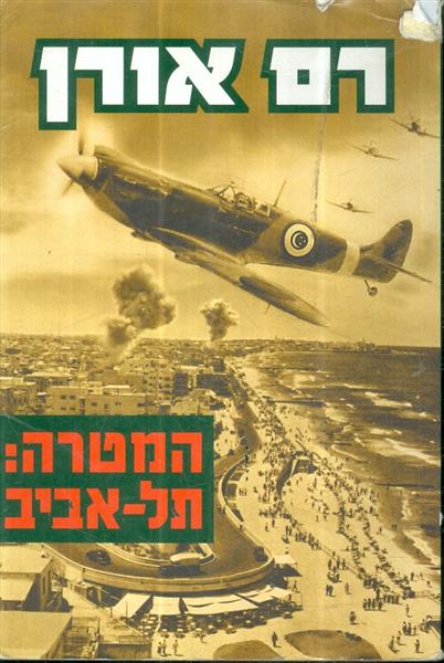 המטרה תל אביב