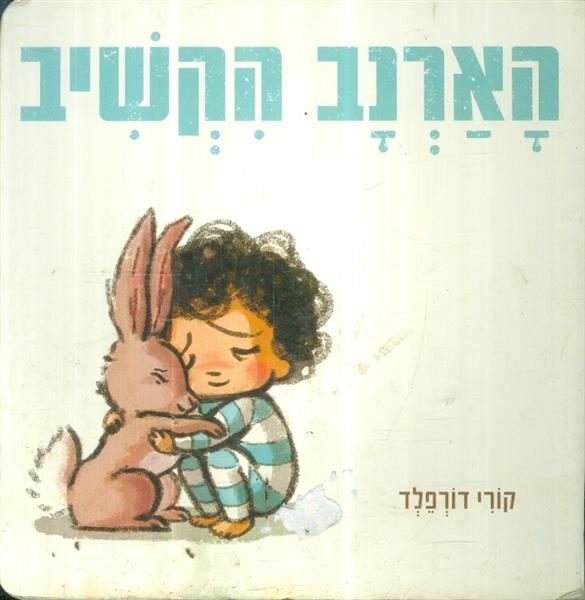 הארנב הקשיב