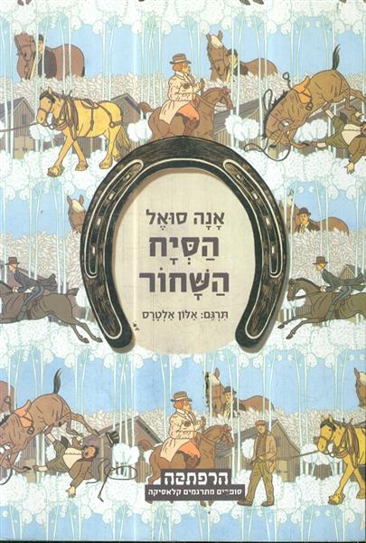 הסיח השחור תרגם אלון אלטרס