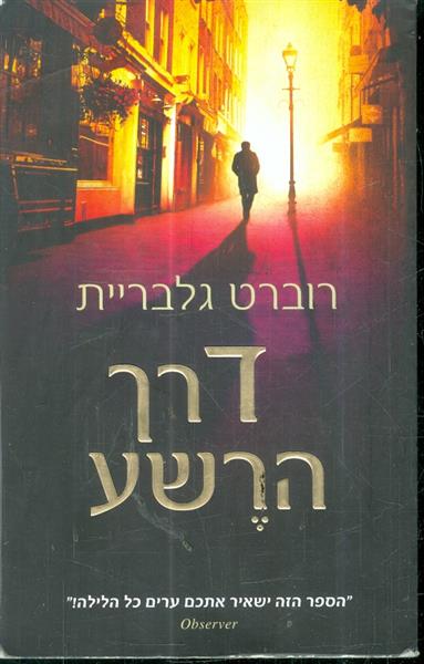 דרך הרשע מאת רוברט גלבריית