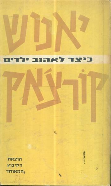 כיצד לאהוב ילדים