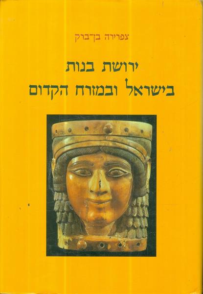 ירושת הבנות בישראל במזרח הקדום