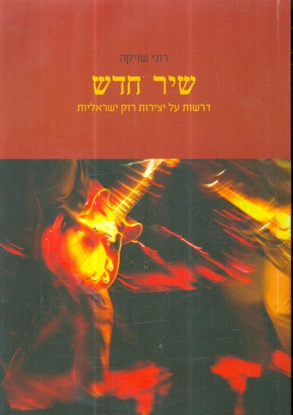 שיר חדש דרשות על יצירות רוק ישראליות