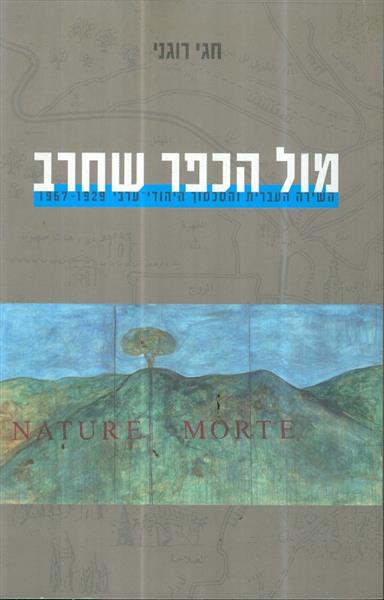 מול כפר שחרב השירה העברית והסכסוך היהודי ערבי 1929