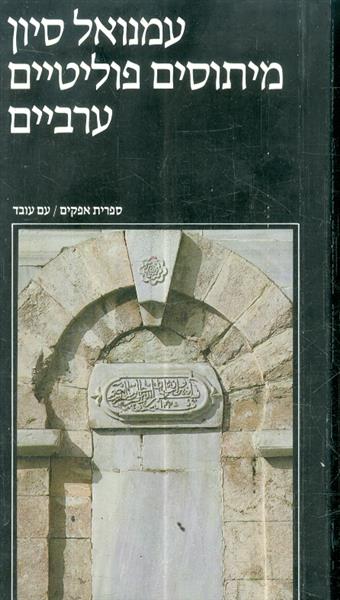 מיתוסים פוליטיים ערביים