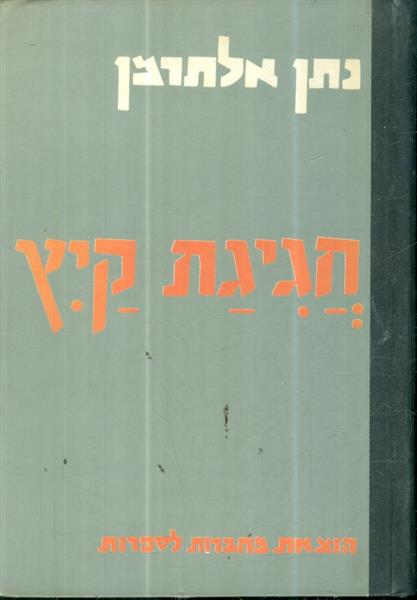 חגיגת קיץ