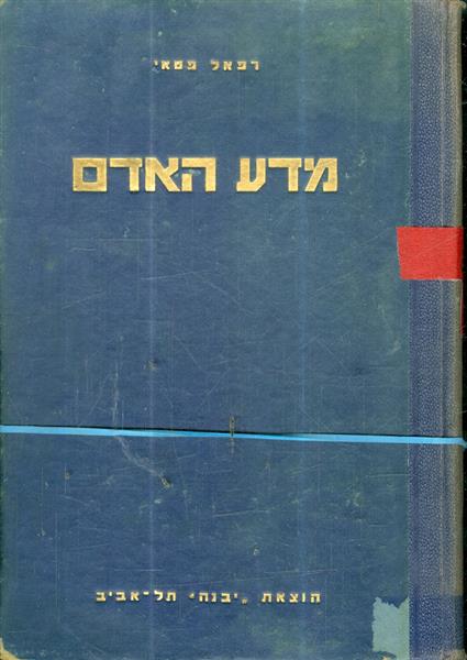 מדע האדם מבוא לאנתרופולגיה כרך א וב