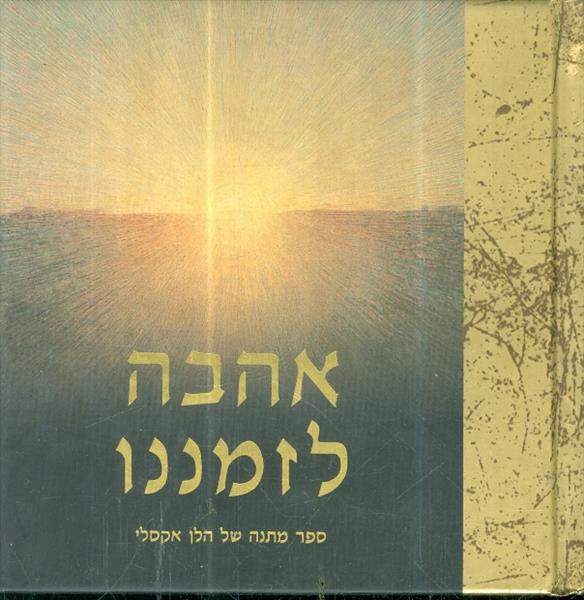אהבה לזמננו