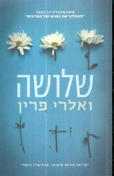 שלושה מאת ואלרי פרין