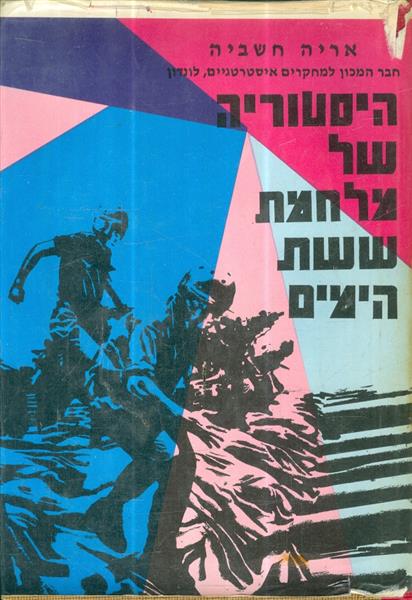 היסטוריה של מלחמת ששת הימים