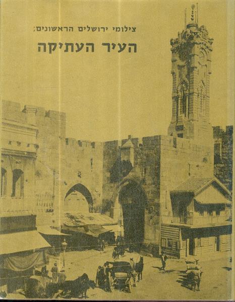 צילומי ירושלים הראשונים העיר העתיקה
