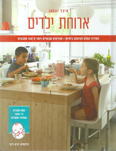 ארוחת ילדים המדריך המלא לארוחות ביתיות