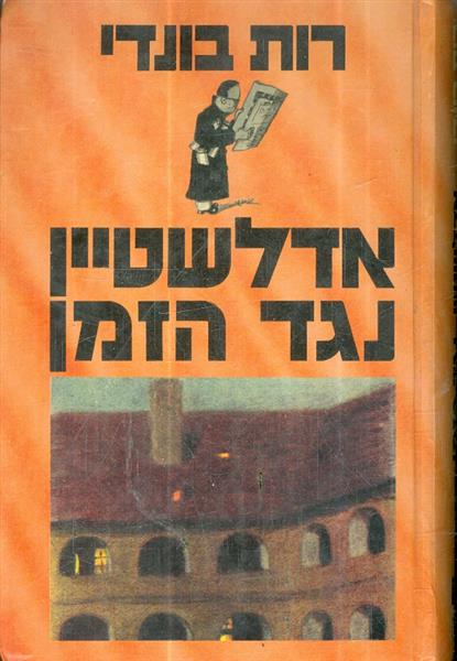 אדלשטיין נגד הזמן