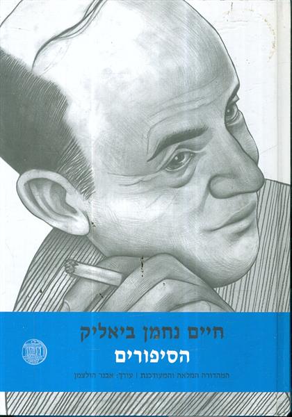 חיים נחמן ביאליק הסיפורים