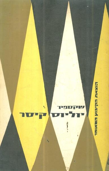 יוליוס קיסר מאת שקספיר