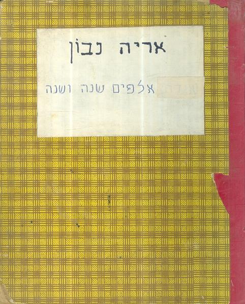 אלפיים שנה ושנה